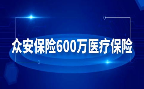 关于百万医疗保险新闻,众安保险600万医疗保险是真的吗