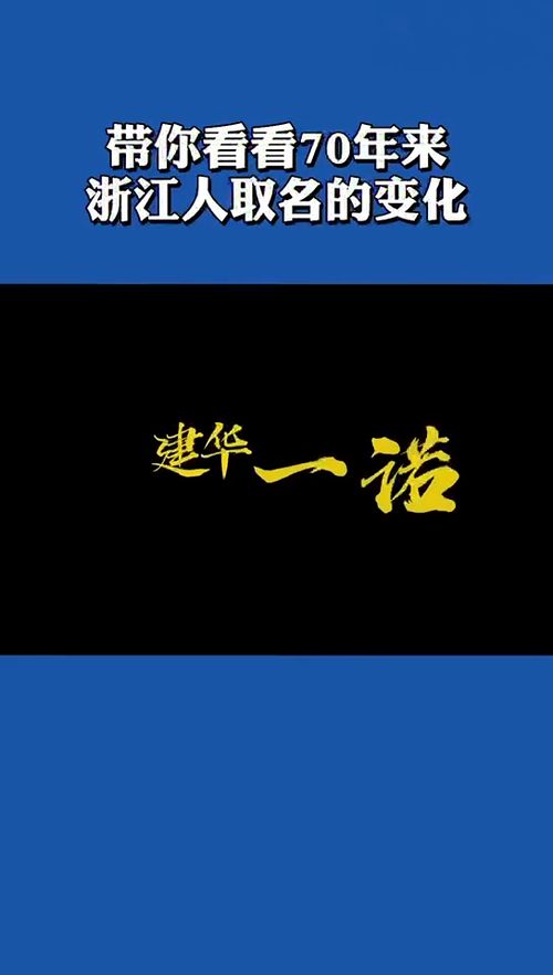 带你看看70年来浙江人取名的变化 