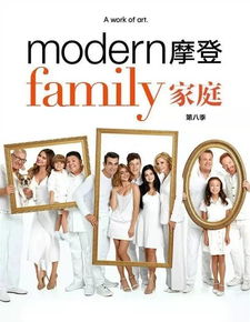 摩登家庭第八季资源,摩登家庭第八季:优质资源整理的海报