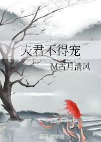 夫君不得宠 M古月清风 