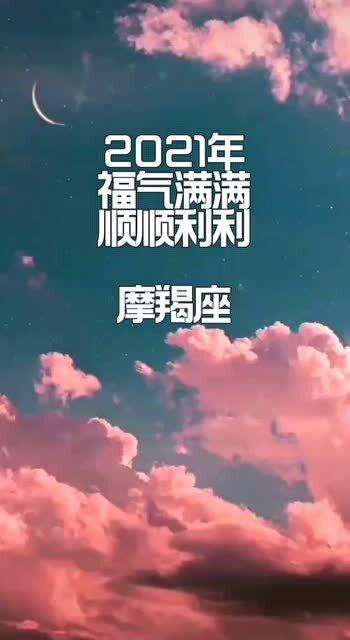 摩羯座 2021福气满满,顺顺利利 