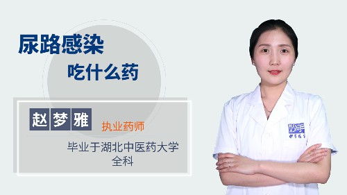 女性尿路感染吃啥药比较好(女性尿路感染吃点什么药好得快)