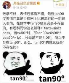 tan90 是什么梗 学渣不配斗图啦