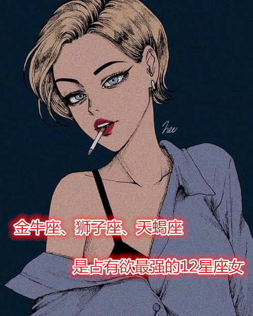 金牛座 狮子座 天蝎座是占有欲最强的12星座女 