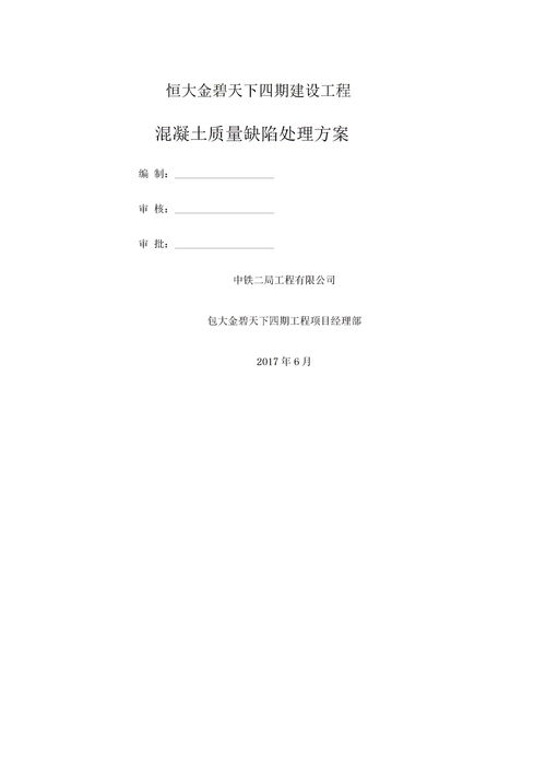 混凝土质量缺陷处理方案下载 Word模板 爱问共享资料 