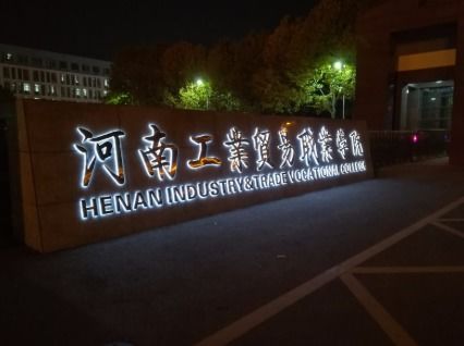 河南交通职业技术学院 河南交通职业技术学院地址