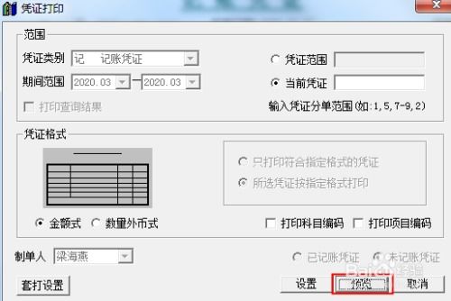 财务软件凭证如何打印设置？