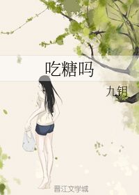 吃糖吗 九钥 