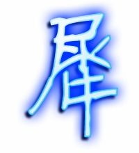 犀的艺术字 犀头像图片 犀的笔顺 犀字组词 艺术字网 