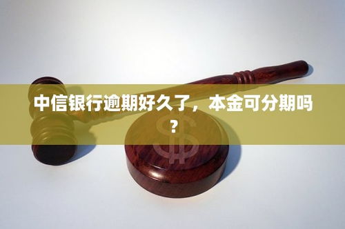 中信信用卡逾期5天还款,中信信用卡逾期几天上征信