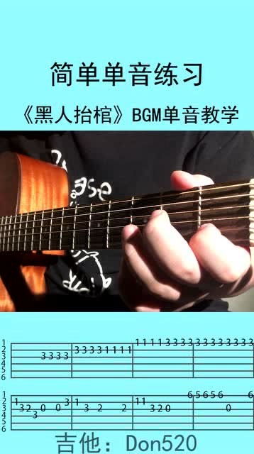 黑人抬棺 BGM吉他单音独奏 0基础也可以学习的练习曲目 