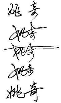 姚奇的艺术签名怎么写才好看 