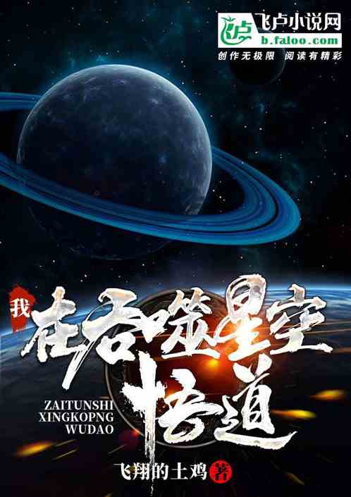 我在吞噬星空悟道小说同好作品推荐 