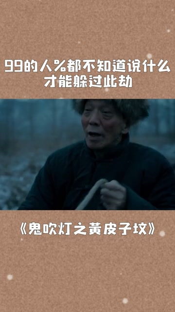 99的人 都不知道说什么,才能躲过此劫 电影鬼吹灯之黄皮子坟 