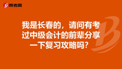 我是长春的,请问有考过中级会计的前辈分享一下复... 中级会计职称 帮考网 