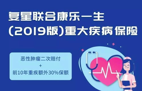 重疾险丨复星联合康乐一生2019