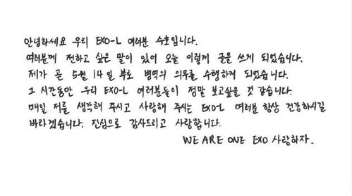 EXO第三位 金俊勉5月14日入伍 晒手写信表白粉丝