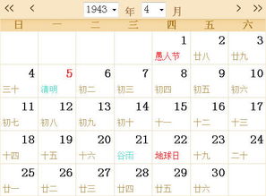 1943全年日历农历表 