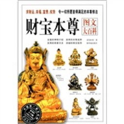 财宝本尊图文大百科 求财运 幸福 富贵 权势令一切所愿皆得满足的本尊修法