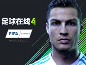 FIFA网上初盘买球排行,fifa online3 哪个队套手感最好-第1张图片-安阳富翔贸易公司