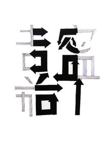 字体设计作品