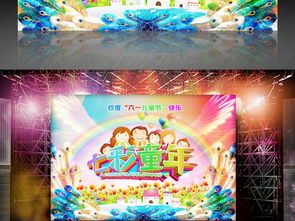 炫彩61儿童节海报舞台展板背景设计 信息阅读欣赏 信息村 K0w0m Com
