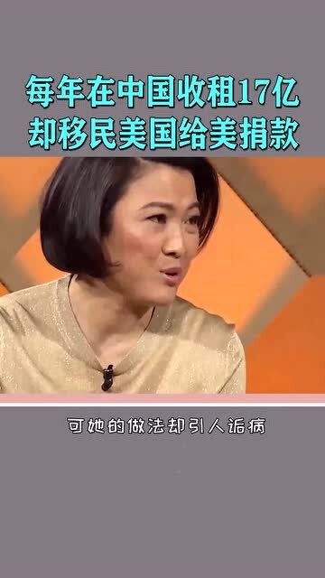 这位女富豪每年在中国收租17亿,却对中国置之不闻 
