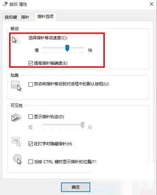 win10怎样设置鼠标指针的移动速度 