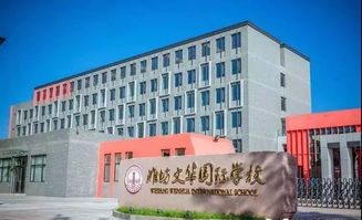 潍坊最好的私立学校？潍坊文华国际学校简介