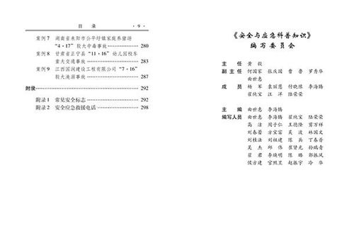 安全应急科普读本书目