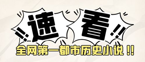 全网第一都市历史小说终于来了 半月揽获350万读者 这什么书