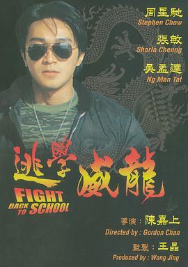 逃学威龙1粤语版迅雷下载,逃学威龙在线观看完整版免费