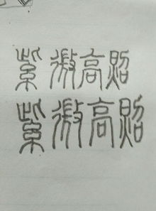 紫微高照繁体字怎样写