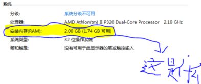 windows7里显示 安装内存 RAM 2.00GB 1.74GB可用 这是什么意思,又如何解决 