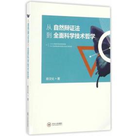 中国自然辩证法研究会2016年学术年会论文集 上下全