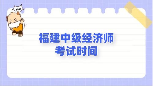 福建中级经济师考试时间,福建省2021年初中级经济师考试科目有哪些-福建省2021年初中级经济师考试方式是什么？