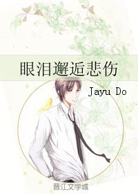 眼泪邂逅悲伤 Jayu Do 晋江文学城 