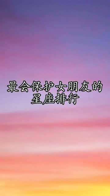 保护你的女朋友算安全感吗 