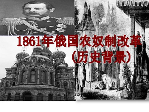 第1课 19世纪中叶的俄国下载 历史 