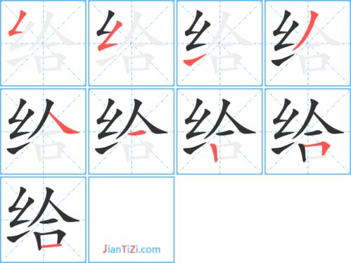 给的艺术字 给头像图片 给的笔顺 给字组词 艺术字网 