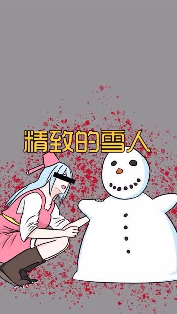 飘姐来啦 精致的雪人 