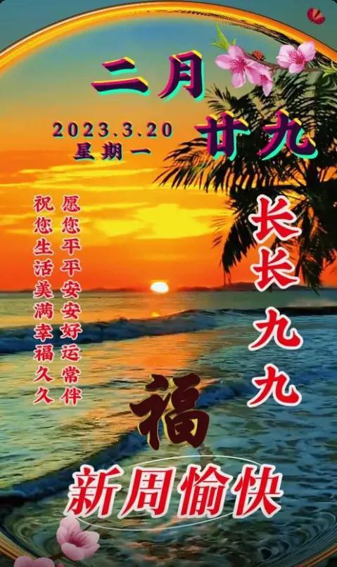 二十九愉快 2023年农历二月廿九星期一祝福语图文