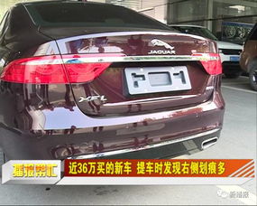 近36万买的新车 提车时发现右侧划痕多