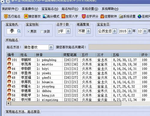 周易起名大师 V9.68 破解版