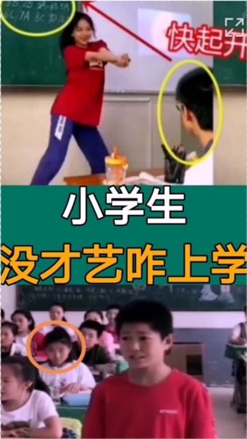 小学生没才艺咋上学 