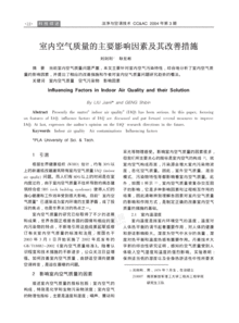 室内空气质量的影响因素及改进措施毕业论文