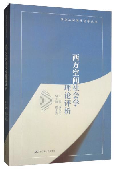 西方空间社会学理论评析 网络与空间社会学丛书