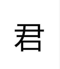 君开头的四字词句七字诗句 