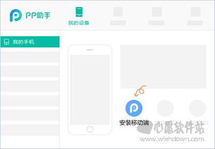 下载安装PP助手软件苹果版,下载安装 PP助手软件苹果版的步骤。