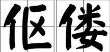 “伛偻”的意思如何、伛偻的读音怎么读、伛偻的拼音是什么、怎么解释？